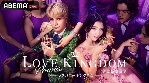 【写真】放送が決定したABEMAオリジナル新作恋愛リアリティーショー「ラブパワーキングダム～恋愛強者選挙～」