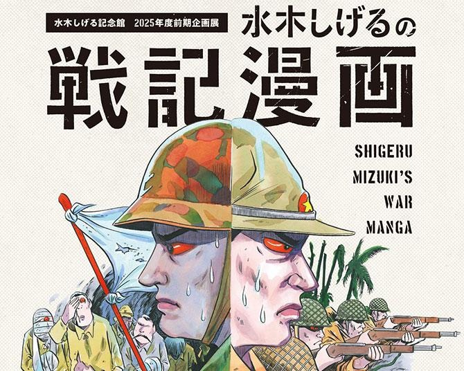 「ゲゲゲの鬼太郎」作者が描いた“戦争のリアル”、水木しげる記念館で「戦記漫画展」開催へ