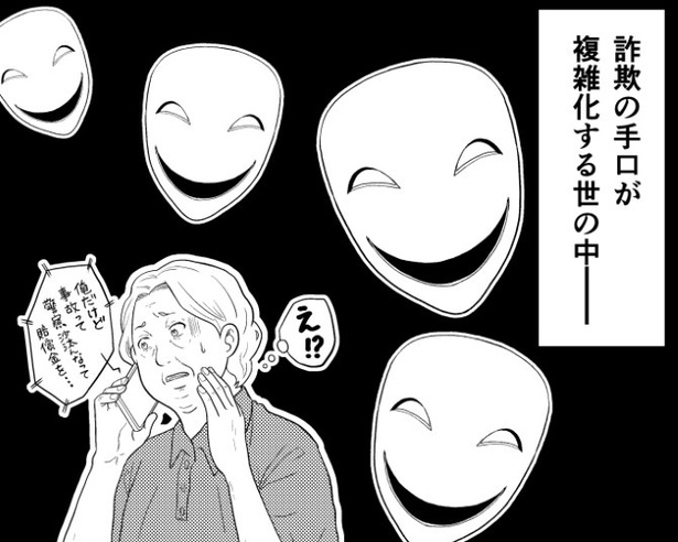 最近の詐欺は、どんな手口で忍び寄ってくるか予測不能