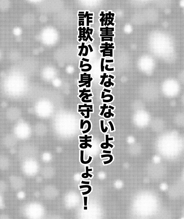 詐欺に注意の話_P16