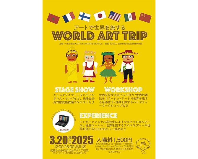 アートで世界を旅する「WORLD ART TRIP」が3月20日に開催！都内で世界各国の魅力に触れる機会