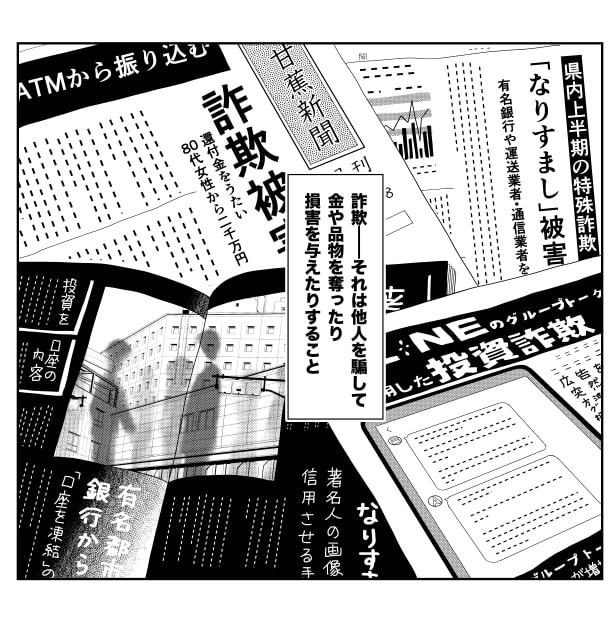詐欺は他人事ではなく、近年は高齢者が引っかかるものというわけでもなくなっている