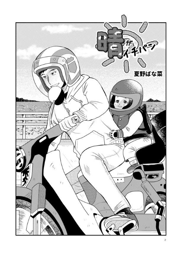 晴がイチバン_第2話_P02