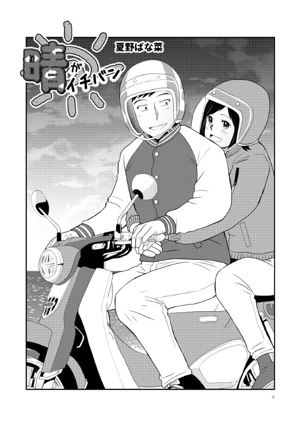 晴がイチバン_第3話_P02