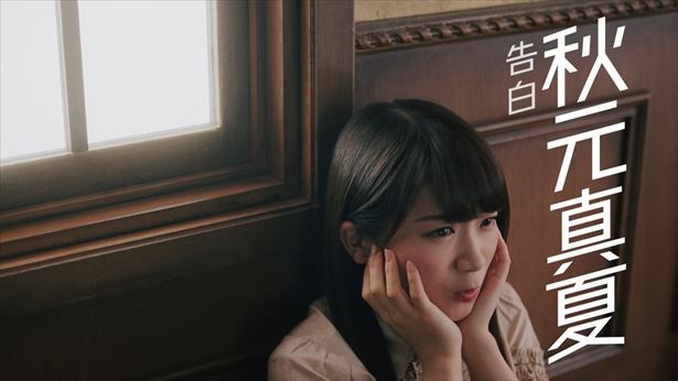 「告白」篇