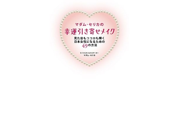 セリカ先生の著書｢マダム･セリカの幸運引き寄せメイク｣。恋愛、仕事に効くメイク術のほか、内面からきれいになるための方法を紹介