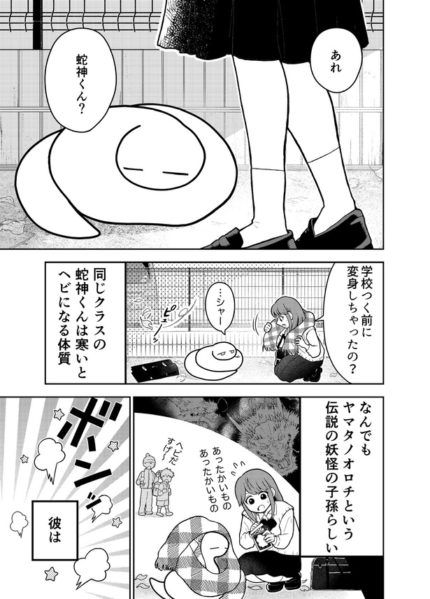 『蛇神くんは寒いと変身しちゃうから』第2話(1／10)