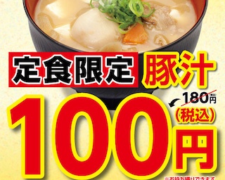 寒い冬にピッタリ！身体の芯から温まる豚汁が100円で