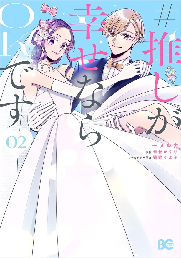 『#推しが幸せならOKです 02』