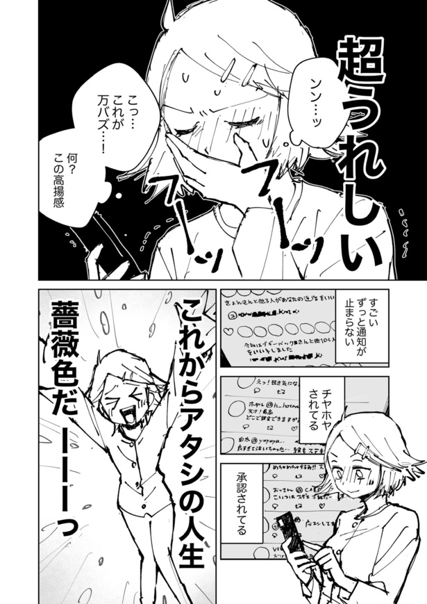 絶対にバズりたい女の話25