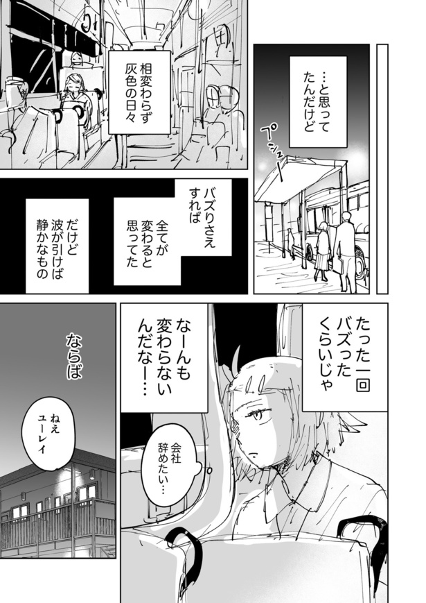 絶対にバズりたい女の話26