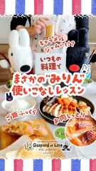 プロ直伝！みりんで料理の幅が広がる、意外なレシピ3選