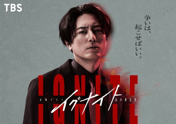 間宮祥太朗主演の金曜ドラマ「イグナイト -法の無法者-」が4月よりスタートする