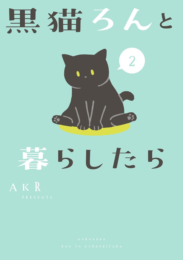 『黒猫ろんと暮らしたら2』