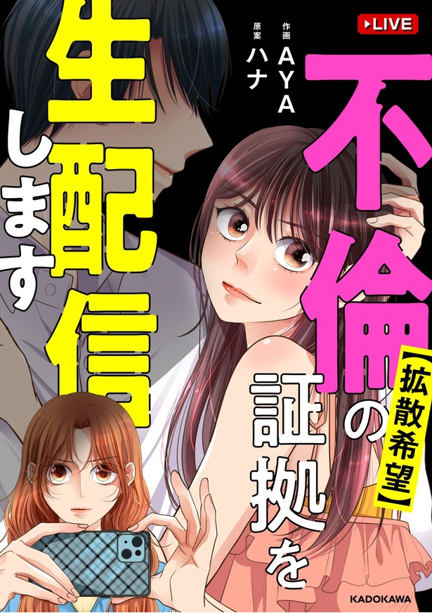 『【拡散希望】不倫の証拠を生配信します』
