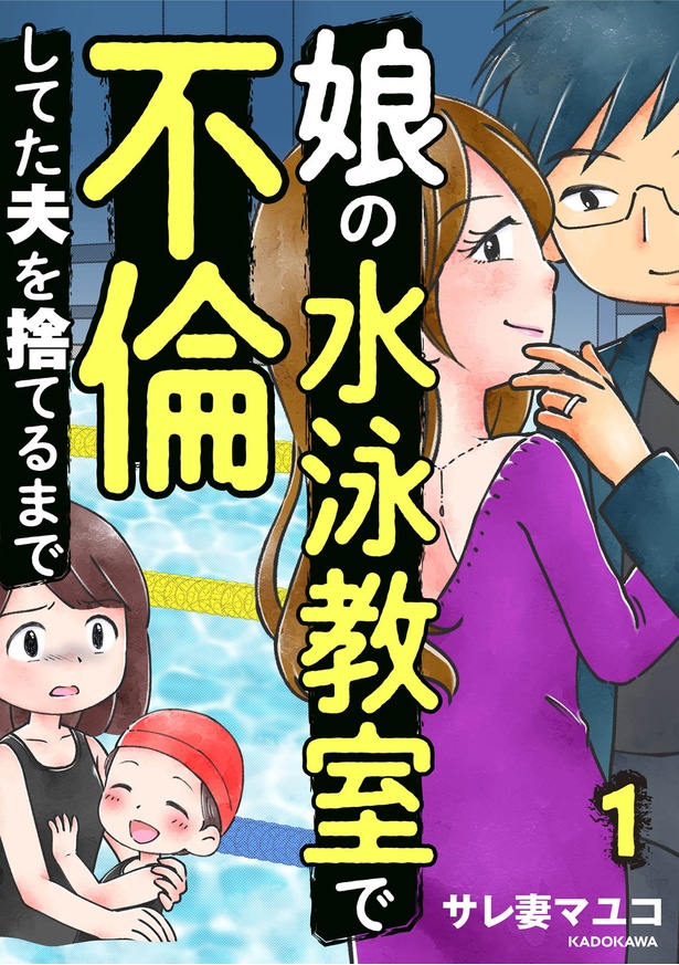 『娘の水泳教室で不倫してた夫を捨てるまで』