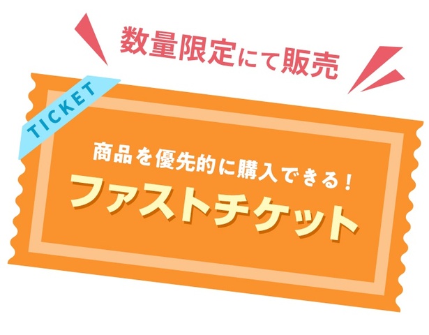 ファストチケットは数量限定にて販売中