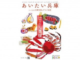 「あいたい兵庫」で冬の“ごこく豊穣”を味わいに兵庫へ行こう！