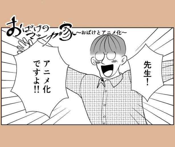 漫画が売れて、アニメ化の申し入れが入った!
