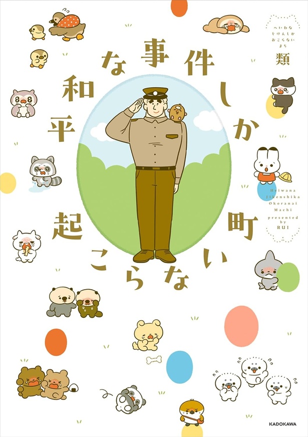 『平和な事件しか起こらない町』