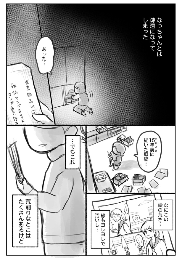 「このマンガが、なっちゃんへ届きますように」23