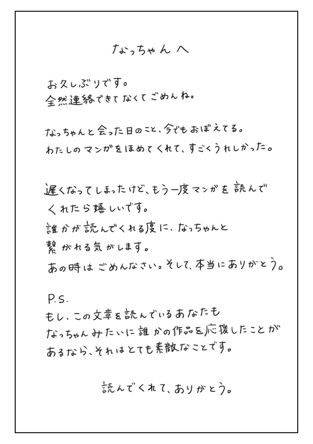 「このマンガが、なっちゃんへ届きますように」30