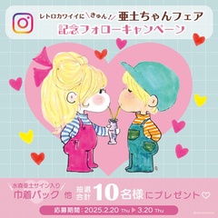 全国のワンズテラスで『亜土ちゃんフェア』がスタート！公式Instagramでは2025年3月20日(祝)までキャンペーン実施中