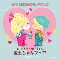 50点以上のレトロカワイイアイテムを販売する「レトロカワイイにきゅん！亜土ちゃんフェア」
