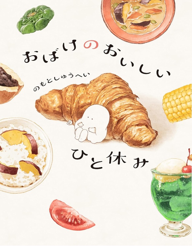 『おばけのおいしいひと休み』