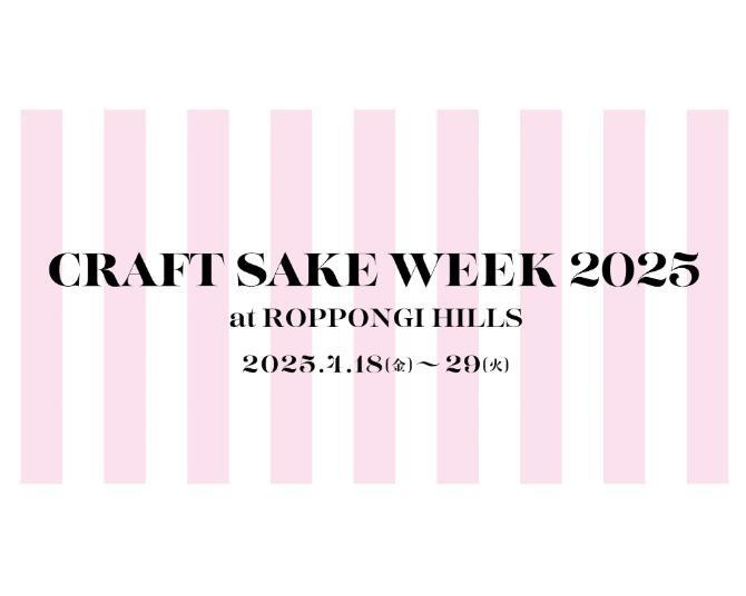 中田英寿プロデュース、累計100万人超が訪れた日本食文化の祭典「CRAFT SAKE WEEK」が今年も開催！4月18日から12日間