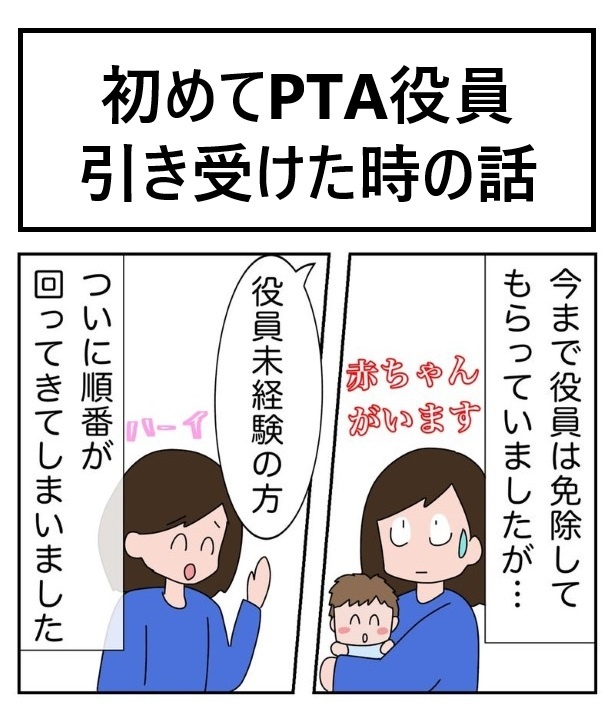 初めて役員を引き受けた時の話_P001