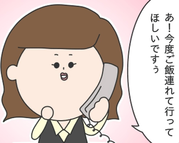 「ご飯連れて行ってほしいですぅ」としつこくお願いをするOL。これはアウト？
