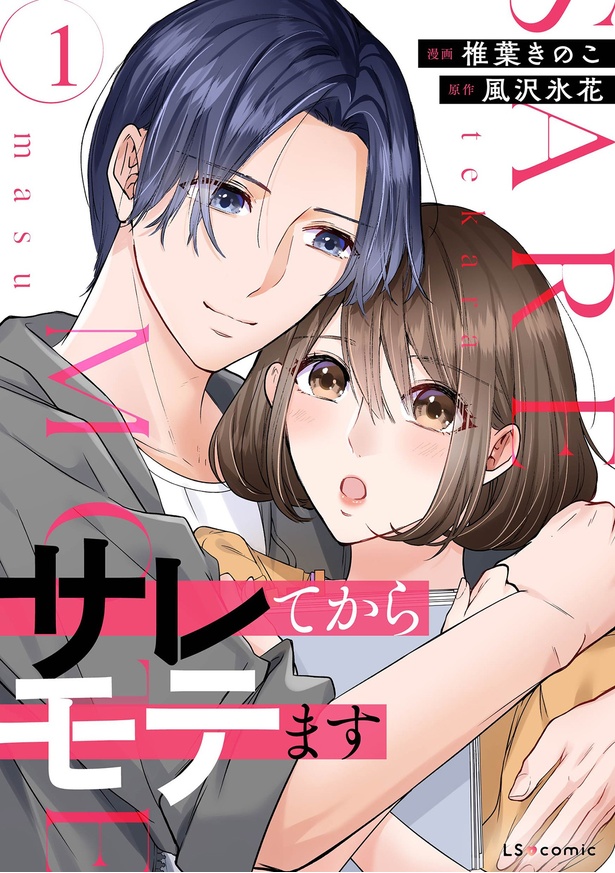 『サレてからモテます1』