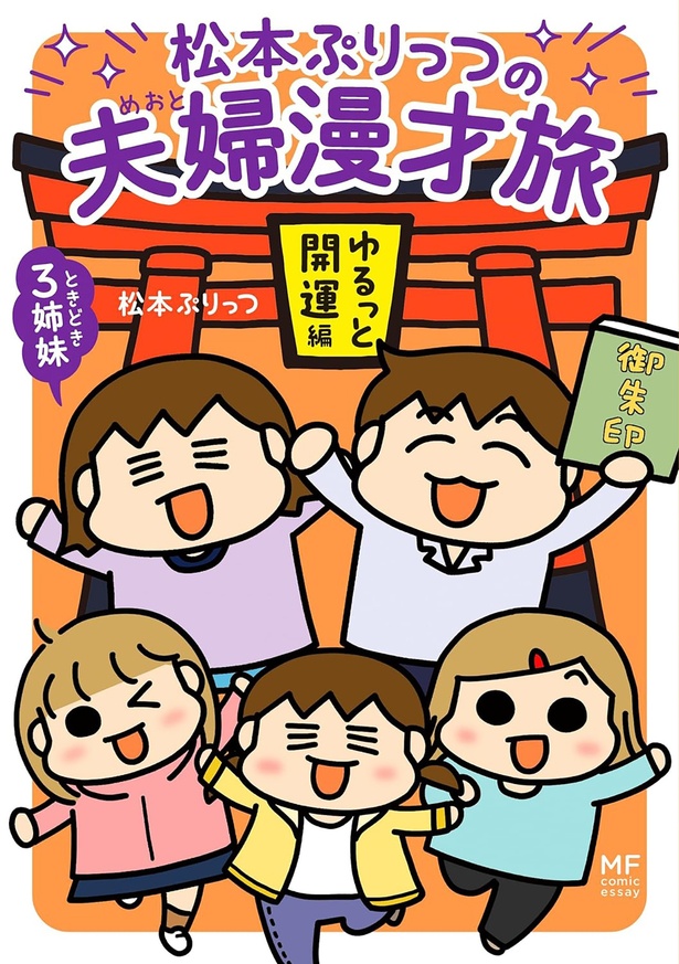 『松本ぷりっつの夫婦漫才旅ときどき3姉妹 ゆるっと開運編』