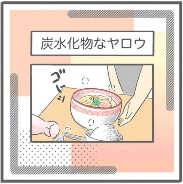「炭水化物なヤロウ」1