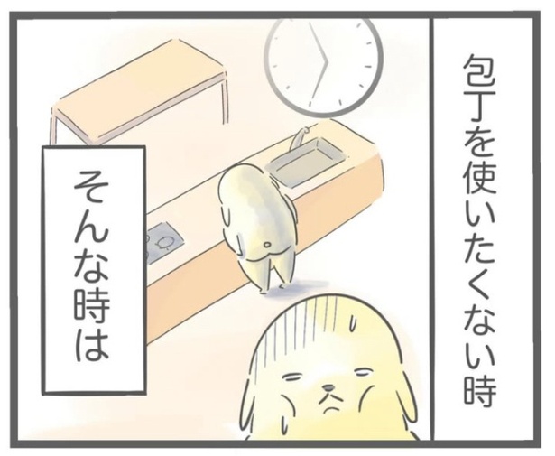 「包丁使いたくない時」2