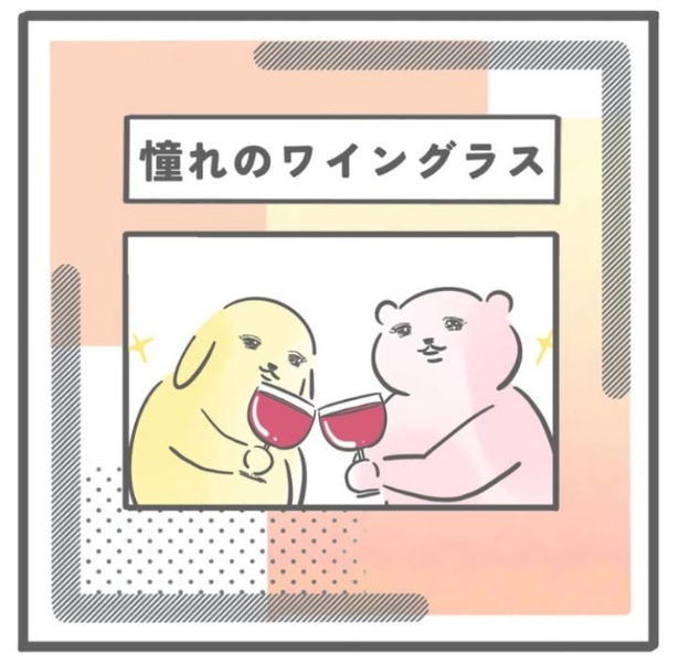 「憧れのワイングラス」1