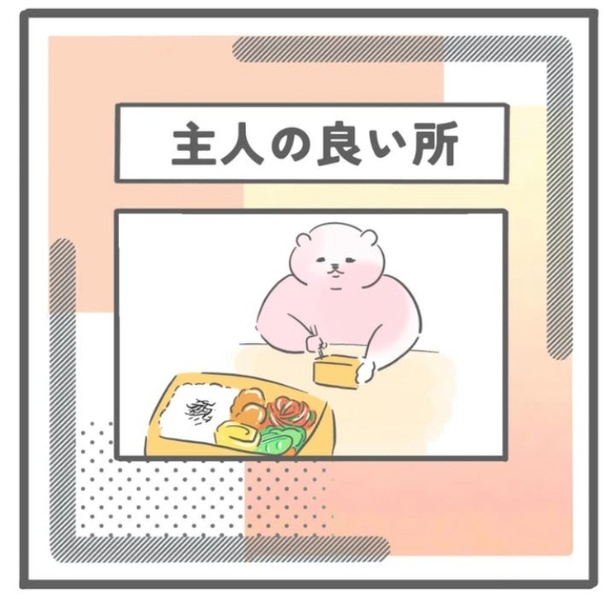 「主人の良い所」1