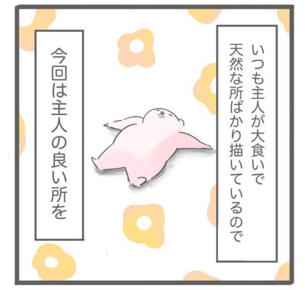 「主人の良い所」2
