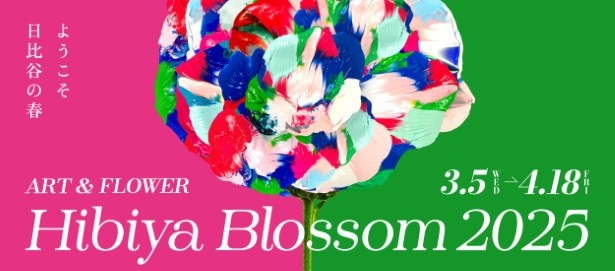 「Hibiya Blossom(ヒビヤ ブロッサム) 2025」は東京ミッドタウン⽇⽐⾕にて2025年3⽉5⽇(⽔)～4⽉18⽇(⾦)開催