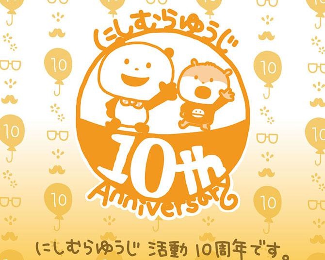 【にしむらゆうじ活動10周年】プロデューサーに聞く「この10年間でもっとも印象に残っているターニングポイントは？」