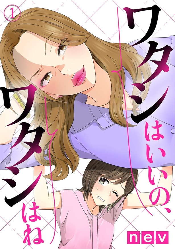 『ワタシはいいの、ワタシはね』