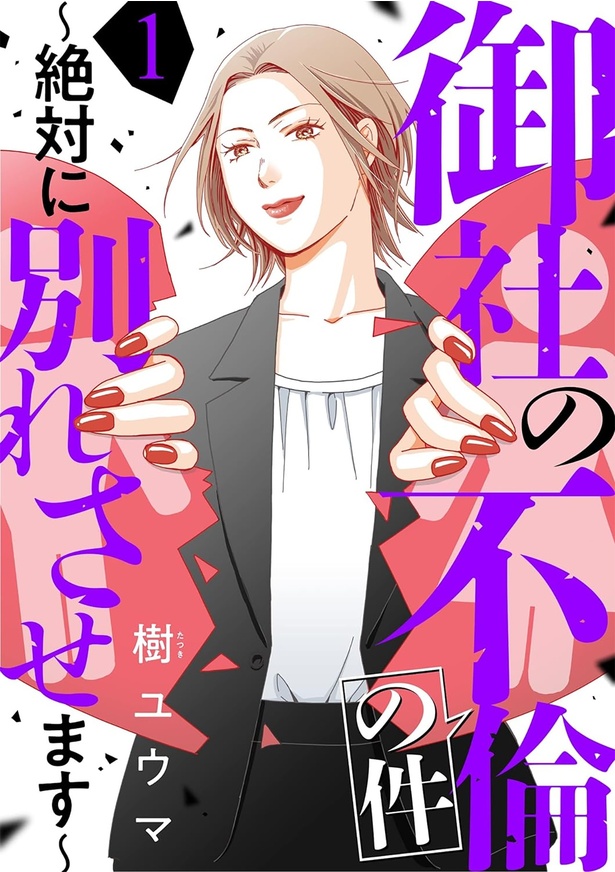 『御社の不倫の件～絶対に別れさせます～』