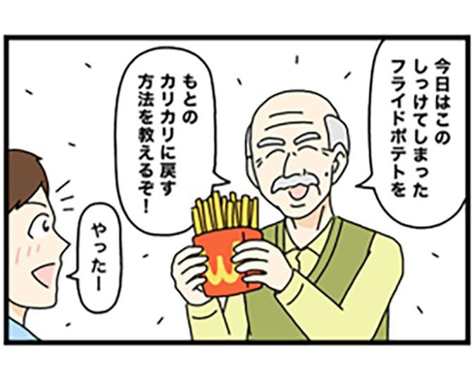 【恐ろしいクレーマーに豹変】しけたポテトをカリカリに戻す意外な方法とは？祖父の姿に孫も驚愕【作者に聞く】