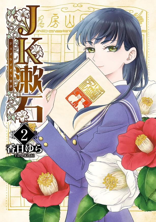 『JK漱石 2』
