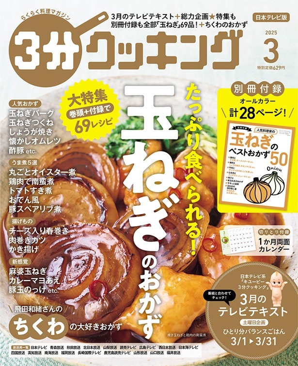 『３分クッキング 2025年3月号』