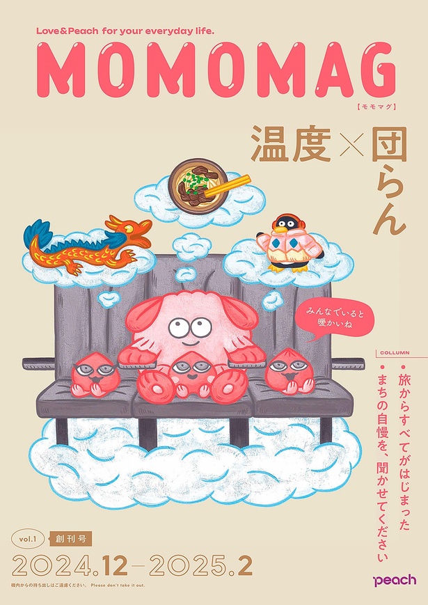 リニューアルしたばかりのPeachの機内誌「MOMOMAG」
