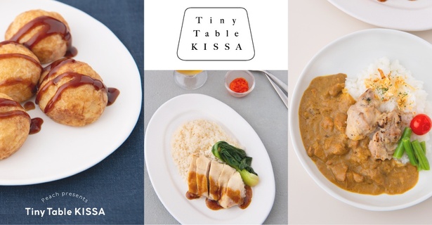 自分の好みに合わせて選べる機内食「Tiny Table KISSA」