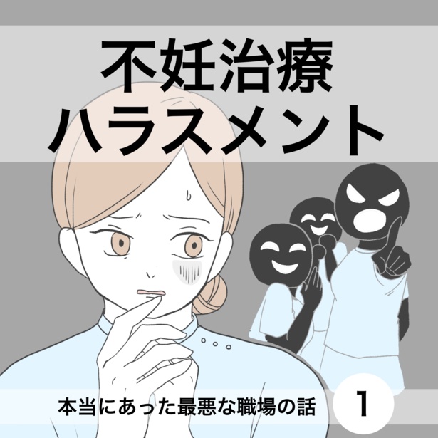 不妊治療ハラスメント