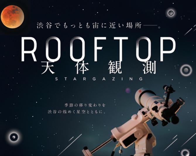 SHIBUYA SKY「ROOFTOP 天体観測」年間スケジュールが発表、皆既月食が起こる9月と2026年3月には特別企画も！